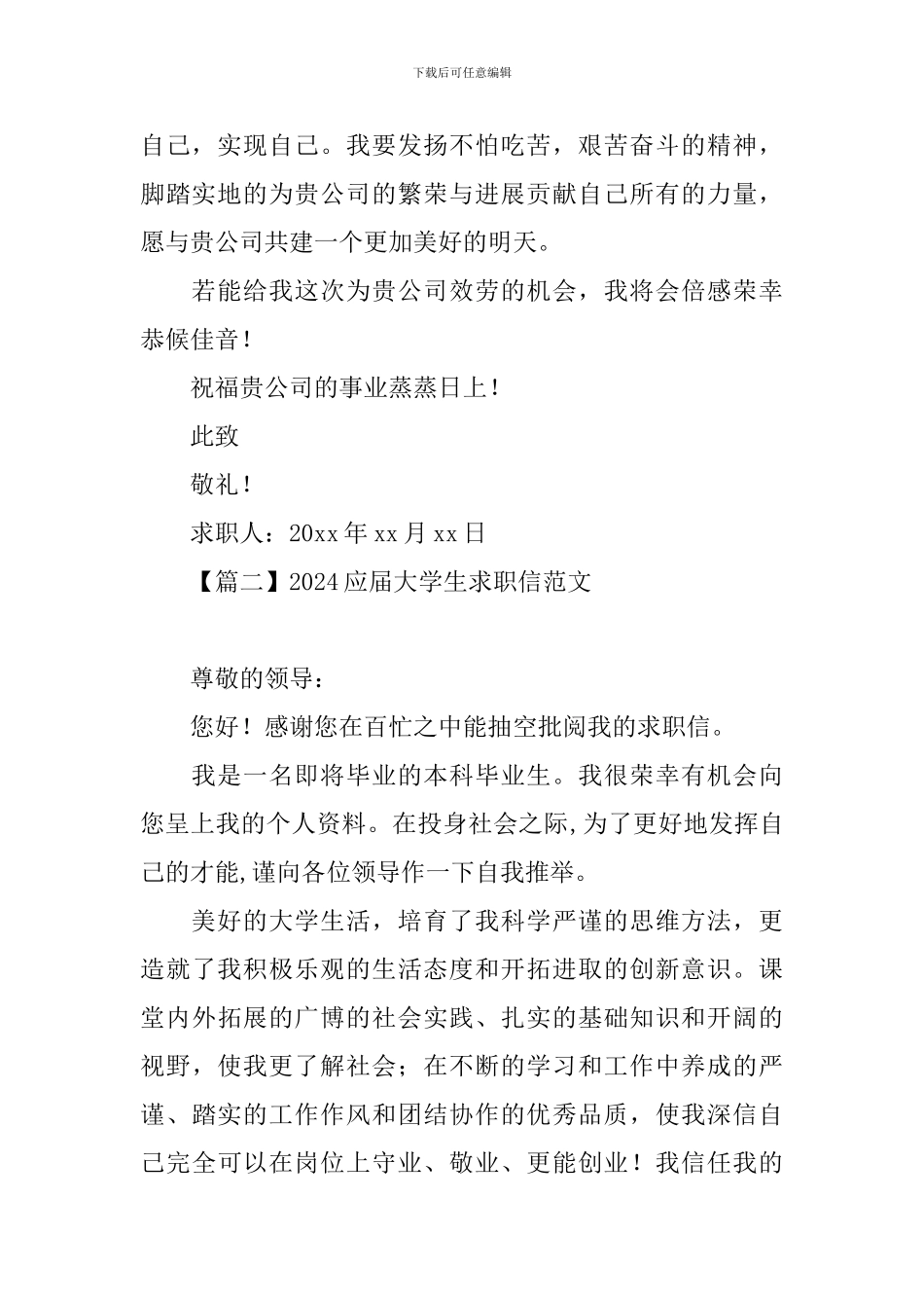 2024应届大学生求职信范文_第2页