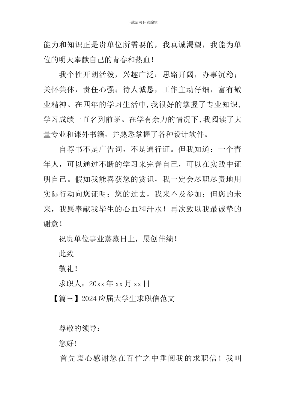 2024应届大学生求职信范文_第3页