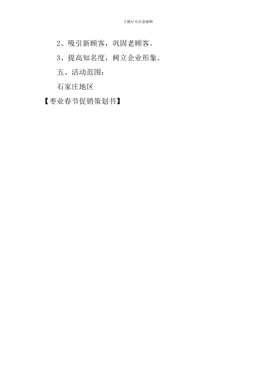 枣业春节促销策划书_第3页