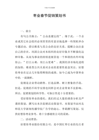 枣业春节促销策划书