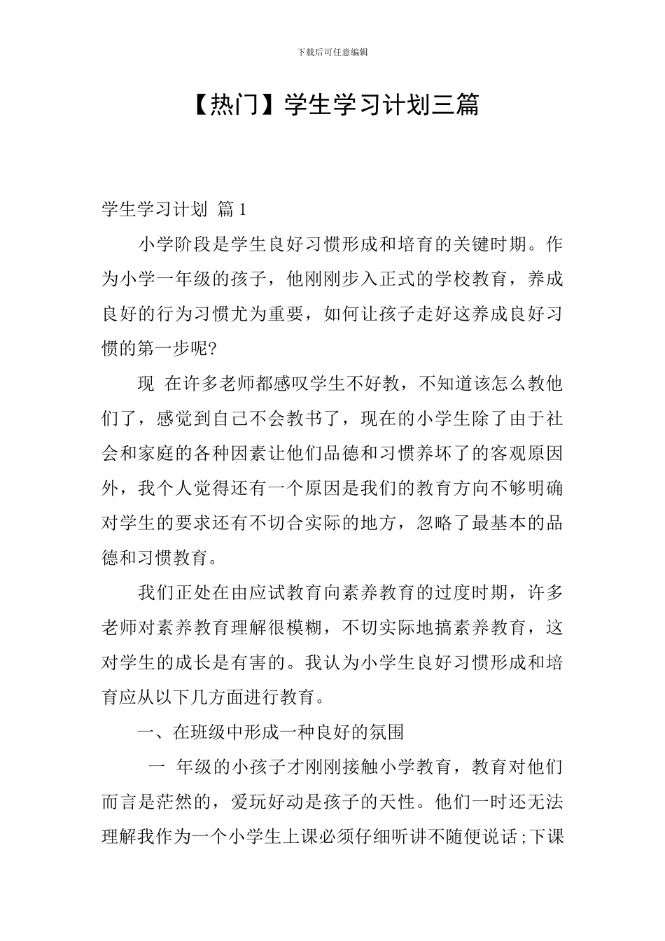 【热门】学生学习计划三篇_第1页