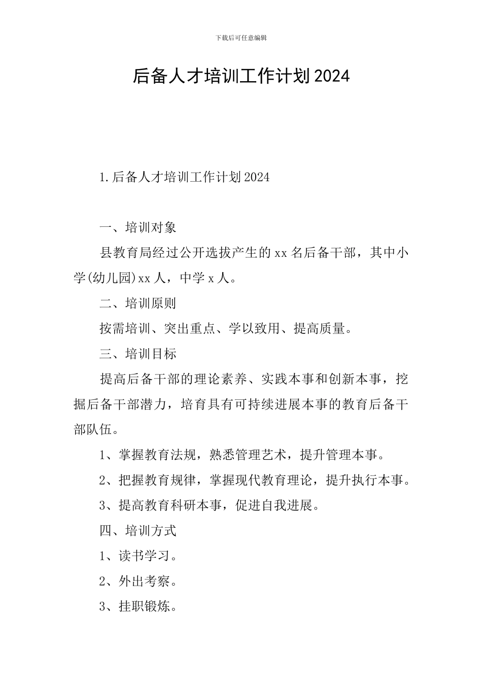 后备人才培训工作计划2024_第1页