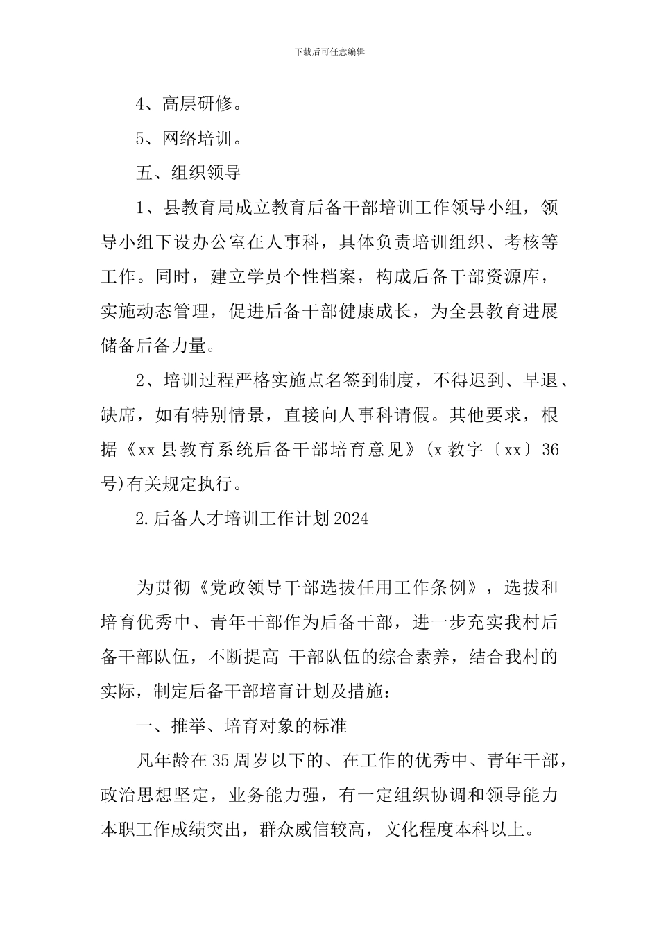 后备人才培训工作计划2024_第2页