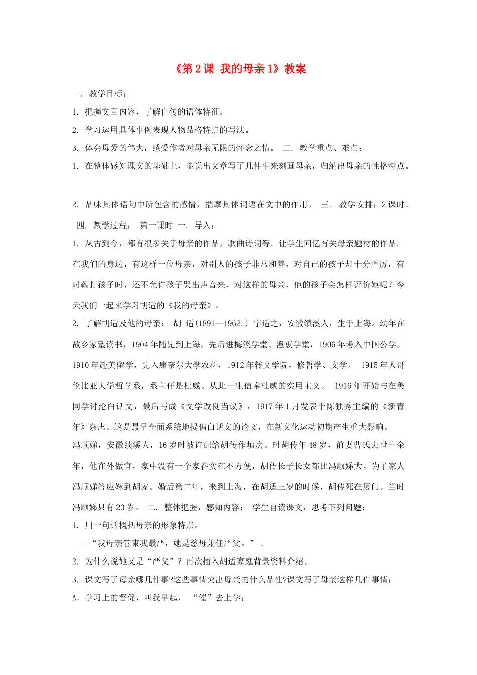山东省临沭县第三初级中学八年级语文下册《第2课 我的母亲》教案1 新人教版_第1页