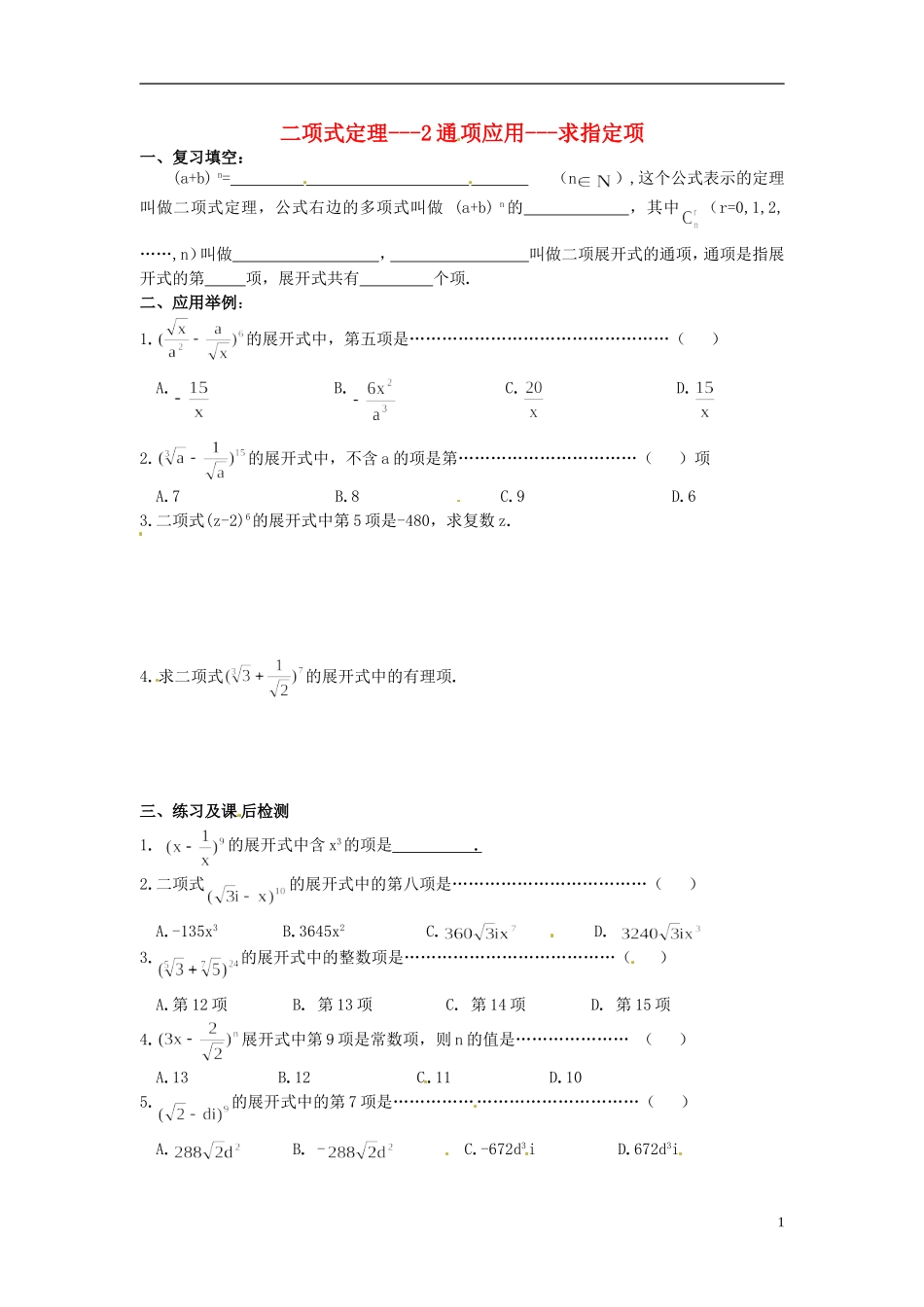 湖南省师范大学附属中学高三数学总复习 二项式定理通项应用 求指定项教案_第1页