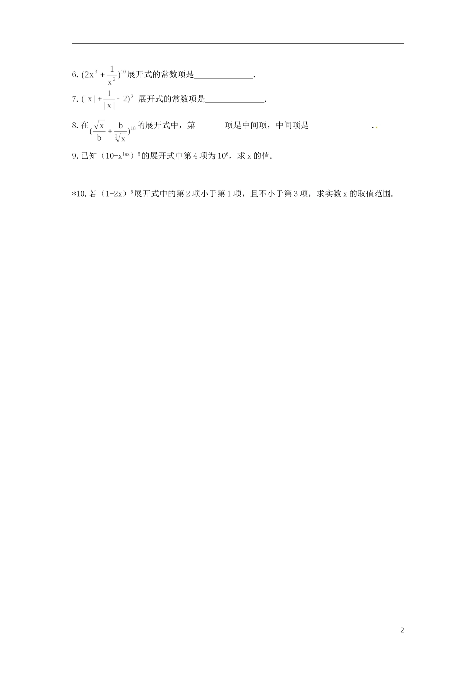 湖南省师范大学附属中学高三数学总复习 二项式定理通项应用 求指定项教案_第2页