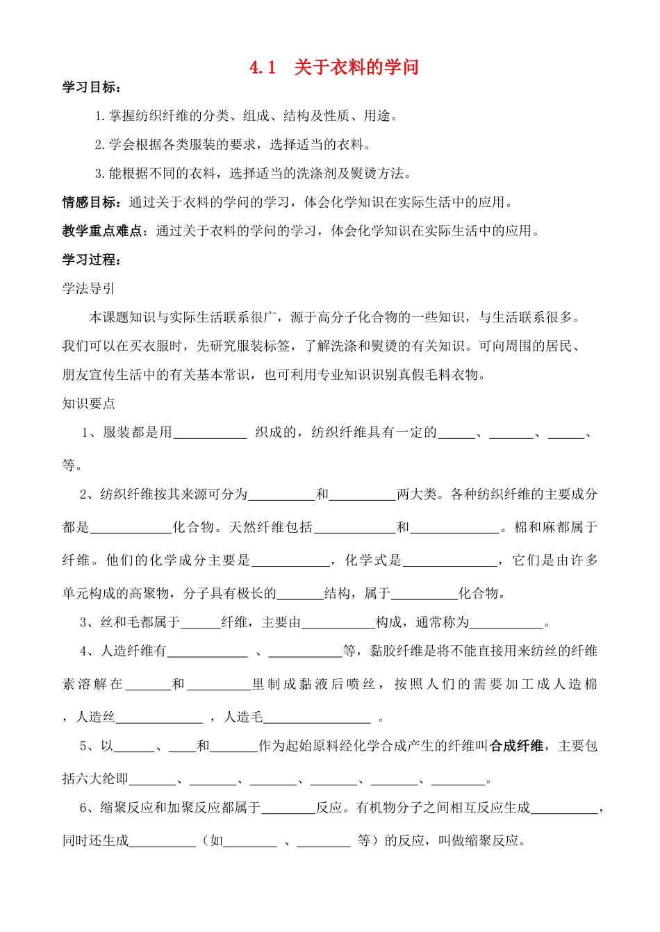 高中化学 4.1关于衣料的学问学案 鲁科版选修1_第1页