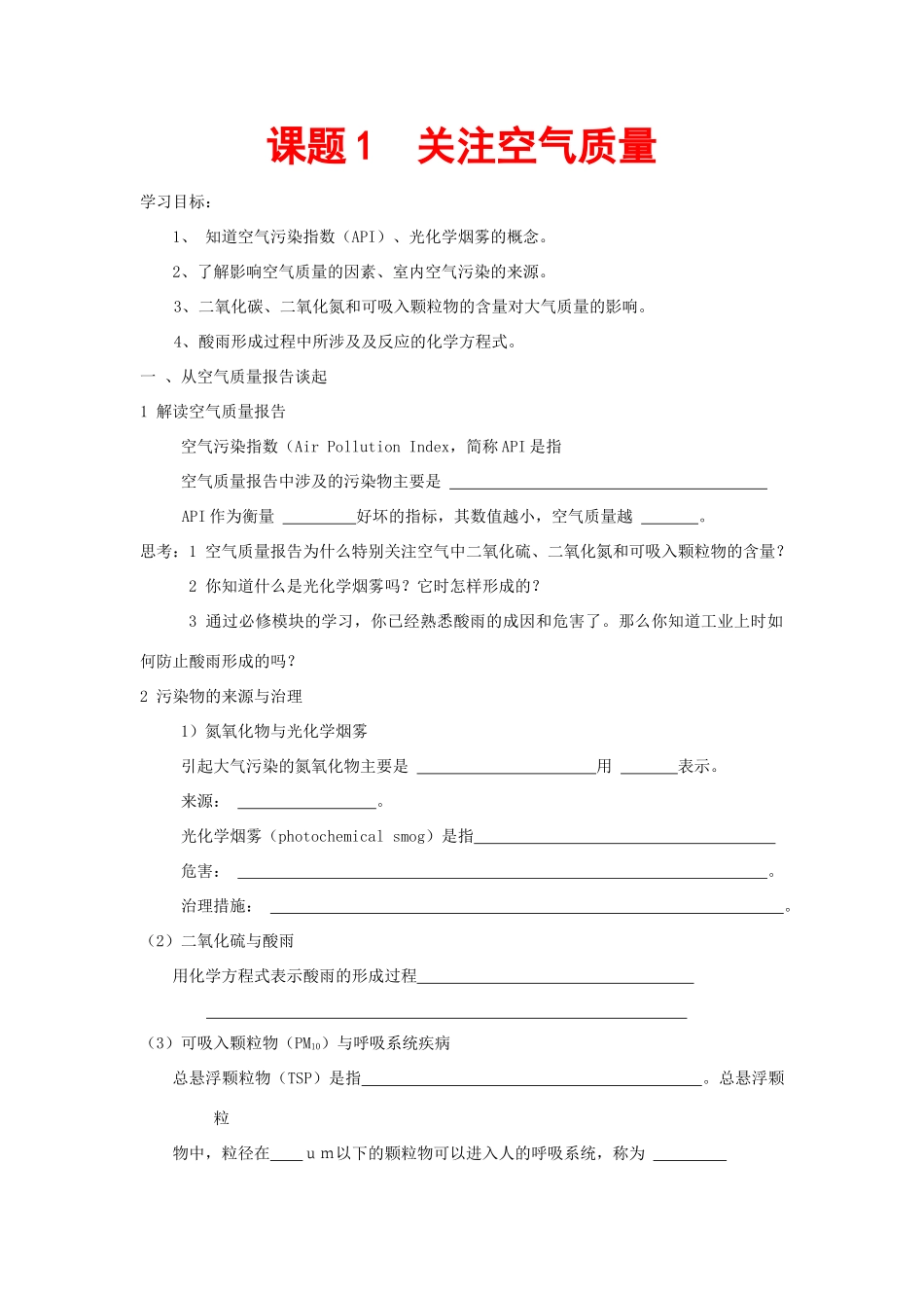 高中化学 化学与生活：关注空气质量 学案鲁科版选修1_第1页