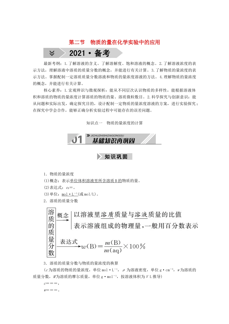 高考化学一轮复习 第一章 物质的量 第二节 物质的量在化学实验中的应用学案 新人教版-新人教版高三全册化学学案_第1页