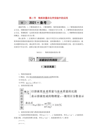 高考化学一轮复习 第一章 物质的量 第二节 物质的量在化学实验中的应用学案 新人教版-新人教版高三全册化学学案