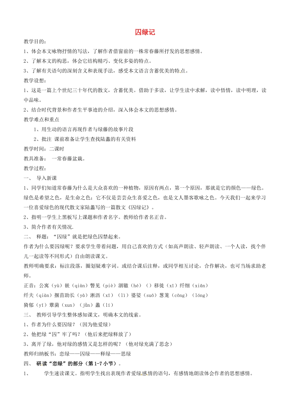 九年级语文上册 第2课囚绿记教案 语文版-语文版初中九年级上册语文教案_第1页