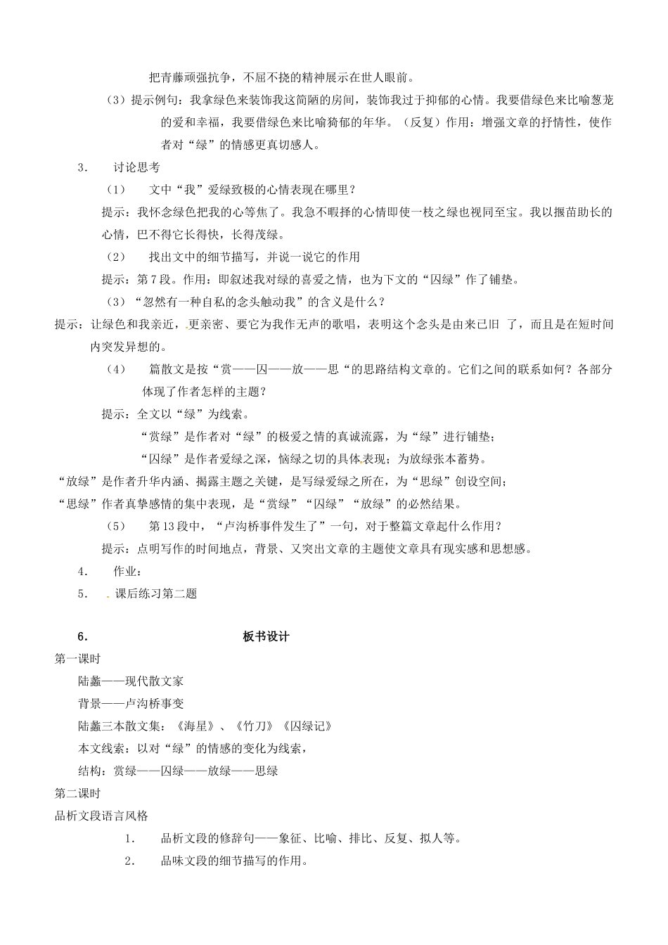 九年级语文上册 第2课囚绿记教案 语文版-语文版初中九年级上册语文教案_第3页