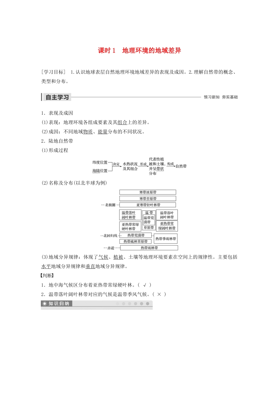 高中地理 第三单元 从圈层作用看地理环境内在规律 第一节 地理环境的差异性 课时1 地理环境的地域差异学案（含解析）鲁教版必修1-鲁教版高一必修1地理学案_第1页