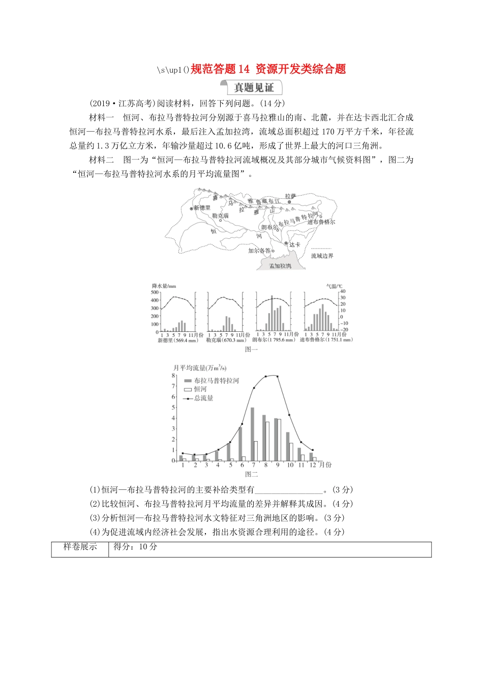 高考地理一轮复习 第三部分 区域可持续发展——重在综合 第三章 区域自然资源的开发利用 规范答题14 资源开发类综合题学案 新人教版-新人教版高三全册地理学案_第1页
