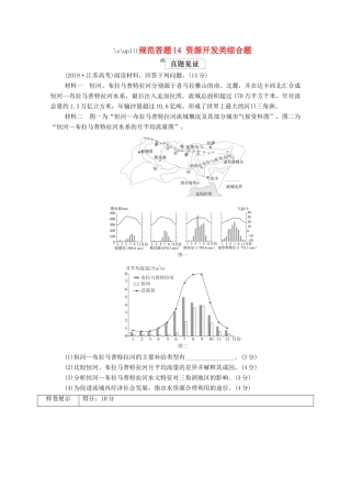 高考地理一轮复习 第三部分 区域可持续发展——重在综合 第三章 区域自然资源的开发利用 规范答题14 资源开发类综合题学案 新人教版-新人教版高三全册地理学案