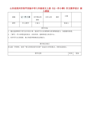 山东省滨州市邹平实验中学八年级语文上册《记一件小事》作文教学设计 新人教版