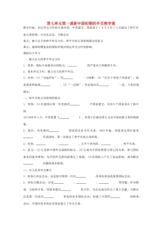 高一历史 7.23《新中国初期的外交》学案 新人教版必修1