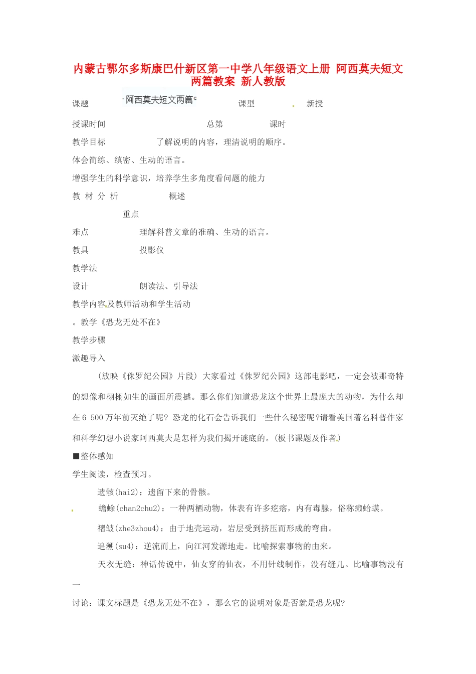 内蒙古鄂尔多斯康巴什新区第一中学八年级语文上册 阿西莫夫短文两篇教案 新人教版_第1页