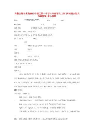 内蒙古鄂尔多斯康巴什新区第一中学八年级语文上册 阿西莫夫短文两篇教案 新人教版