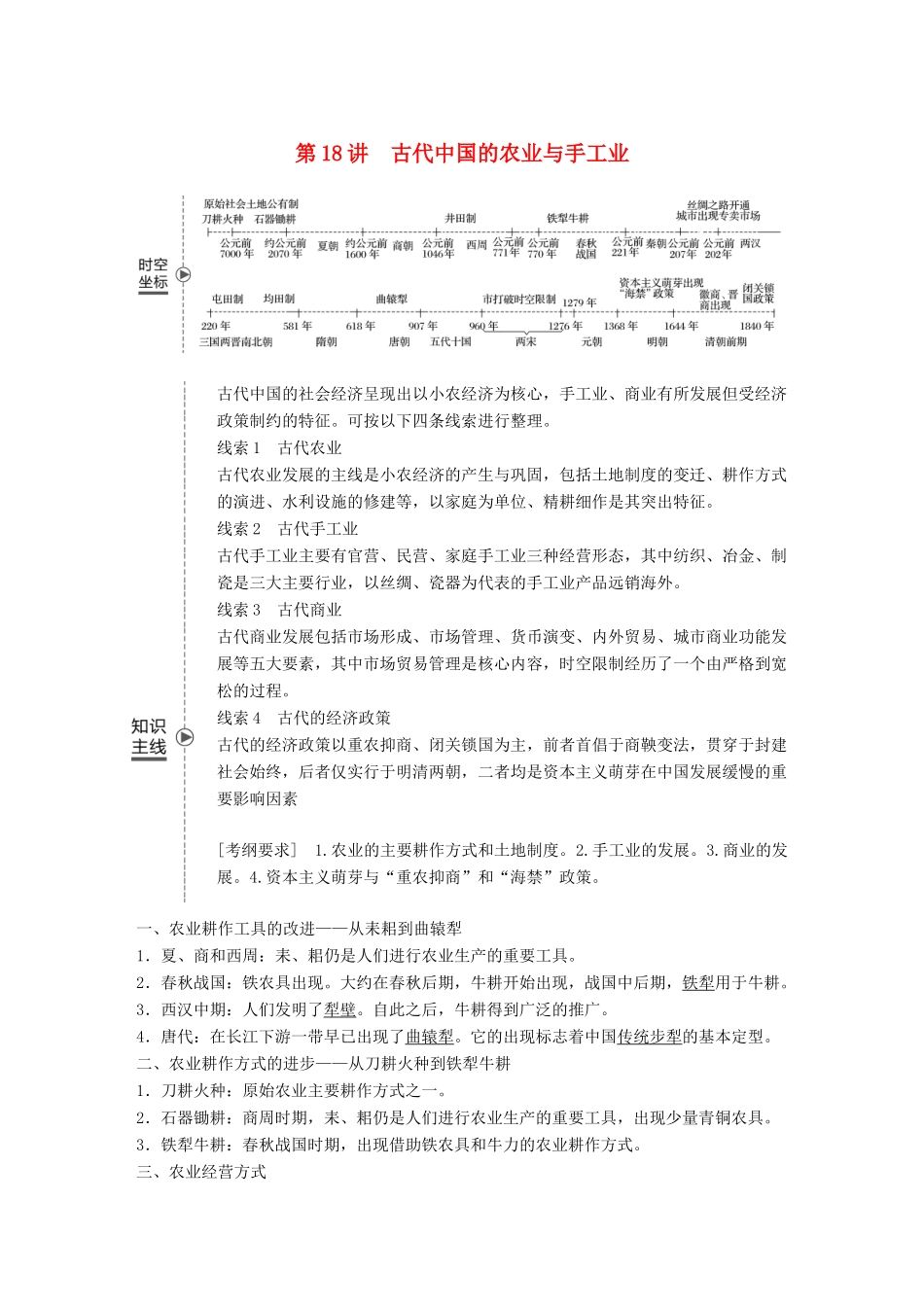 高考历史大一轮复习 第六单元 中国古代的农耕经济 第18讲 古代中国的农业与手工业学案 岳麓版必修2-岳麓版高三必修2历史学案_第1页