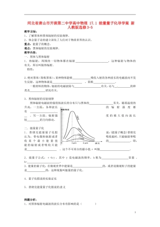 河北省唐山市开滦第二中学高中物理 17.1 能量量子化导学案 新人教版选修3-5