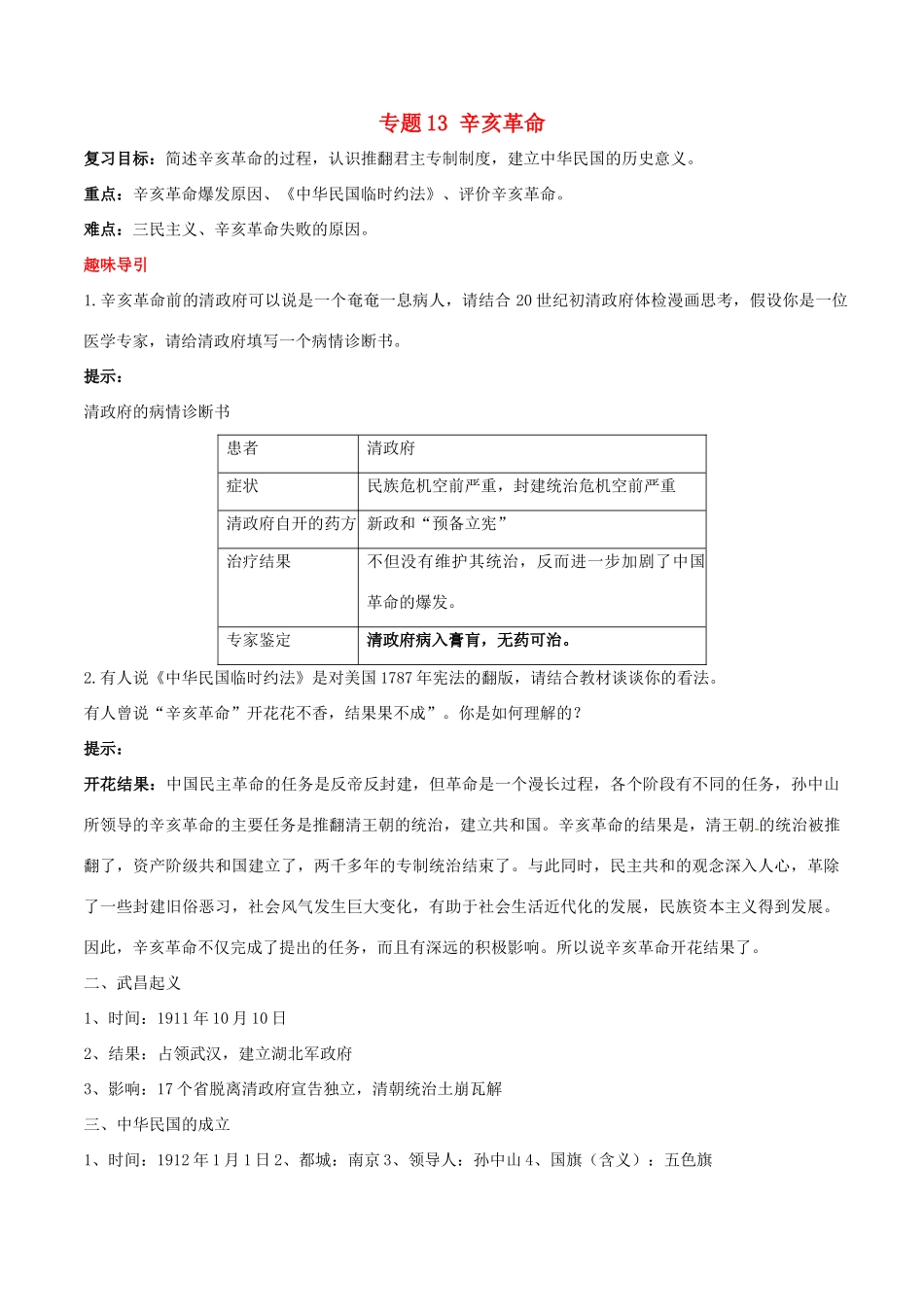 高考历史二轮复习 重难点全解全析 专题13 辛亥革命学案-人教版高三全册历史学案_第1页