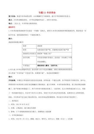 高考历史二轮复习 重难点全解全析 专题13 辛亥革命学案-人教版高三全册历史学案