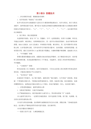 高考化学二轮复习 第3部分 答题技术学案-人教版高三全册化学学案