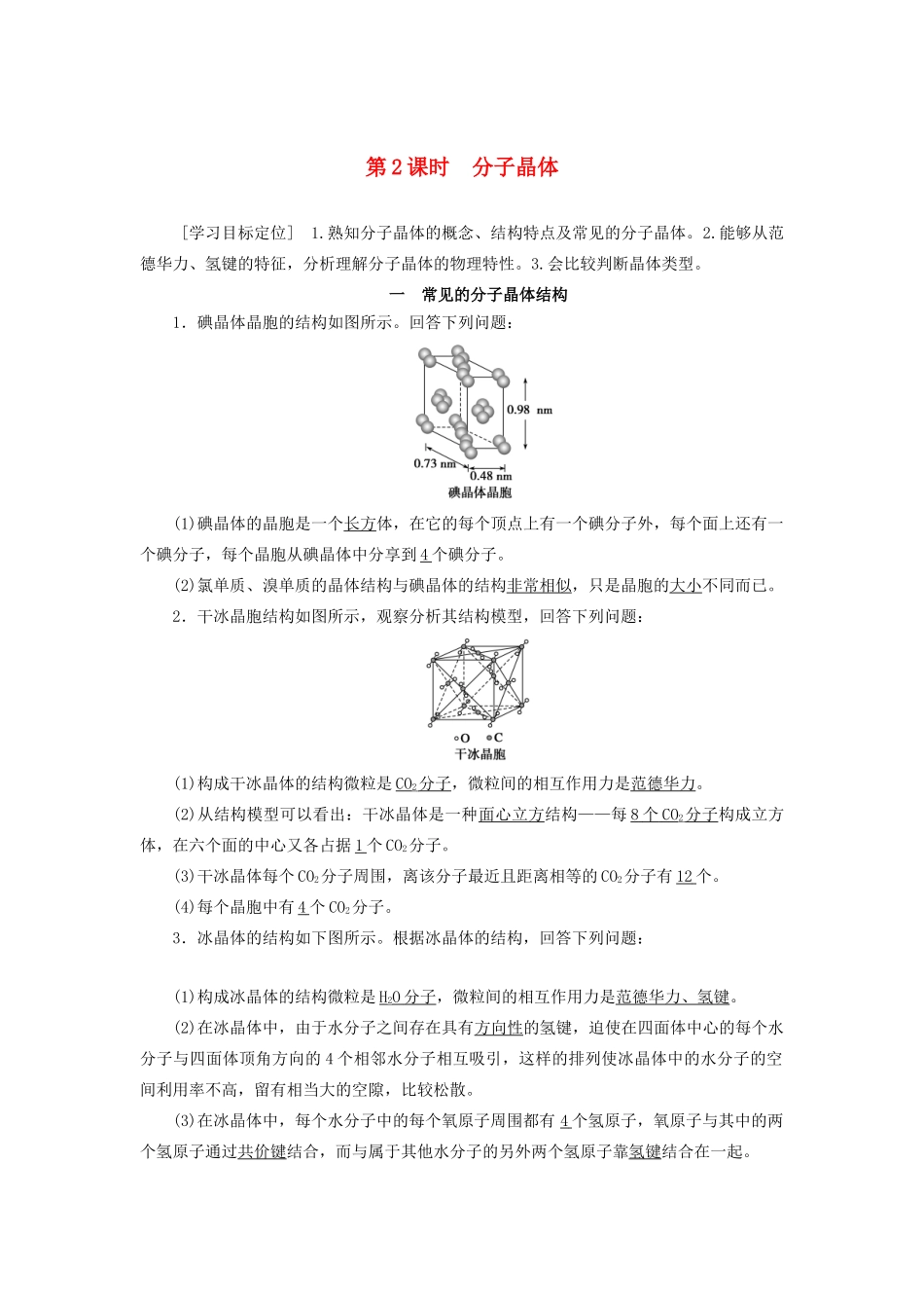 高中化学 第3章 物质的聚集状态与物质性质 第3节 第2课时 分子晶体学案 鲁科版选修3-鲁科版高二选修3化学学案_第1页