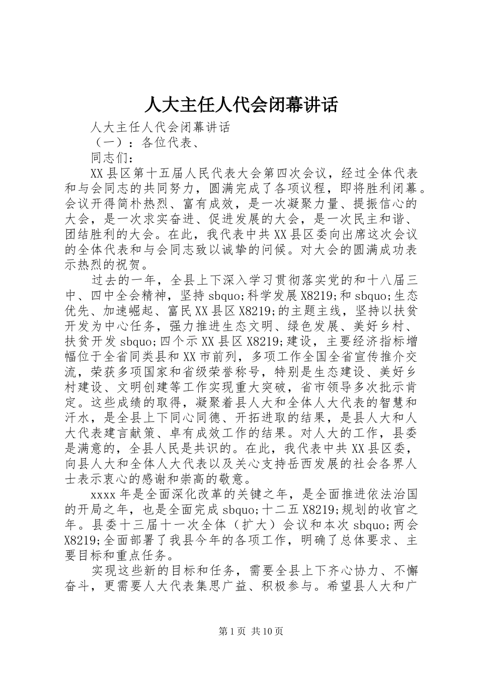 人大主任人代会闭幕讲话发言_第1页