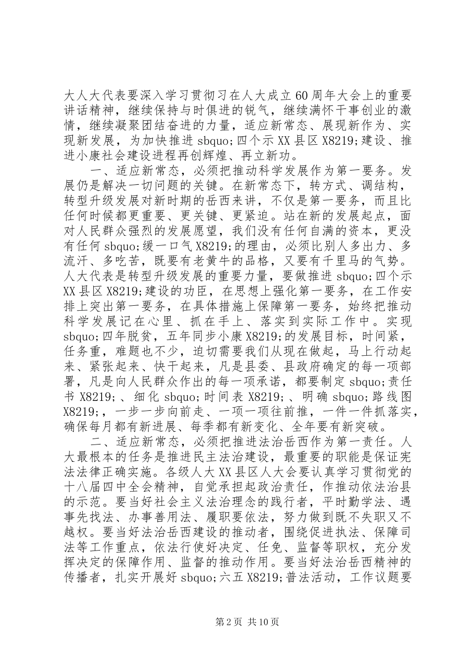 人大主任人代会闭幕讲话发言_第2页