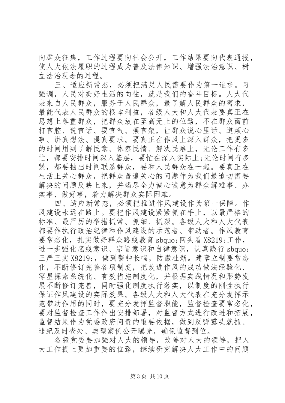 人大主任人代会闭幕讲话发言_第3页