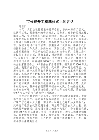 市长在开工奠基仪式上的讲话发言