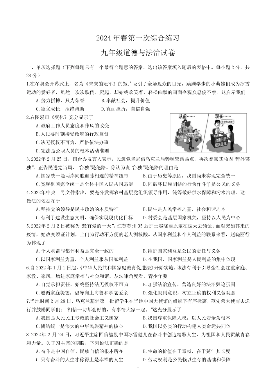 2024年春学期九年级道德与法治第一次综合练习_第1页