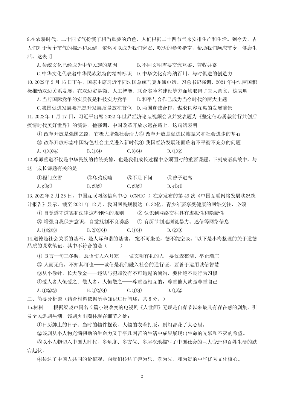 2024年春学期九年级道德与法治第一次综合练习_第2页