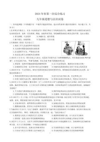2024年春学期九年级道德与法治第一次综合练习