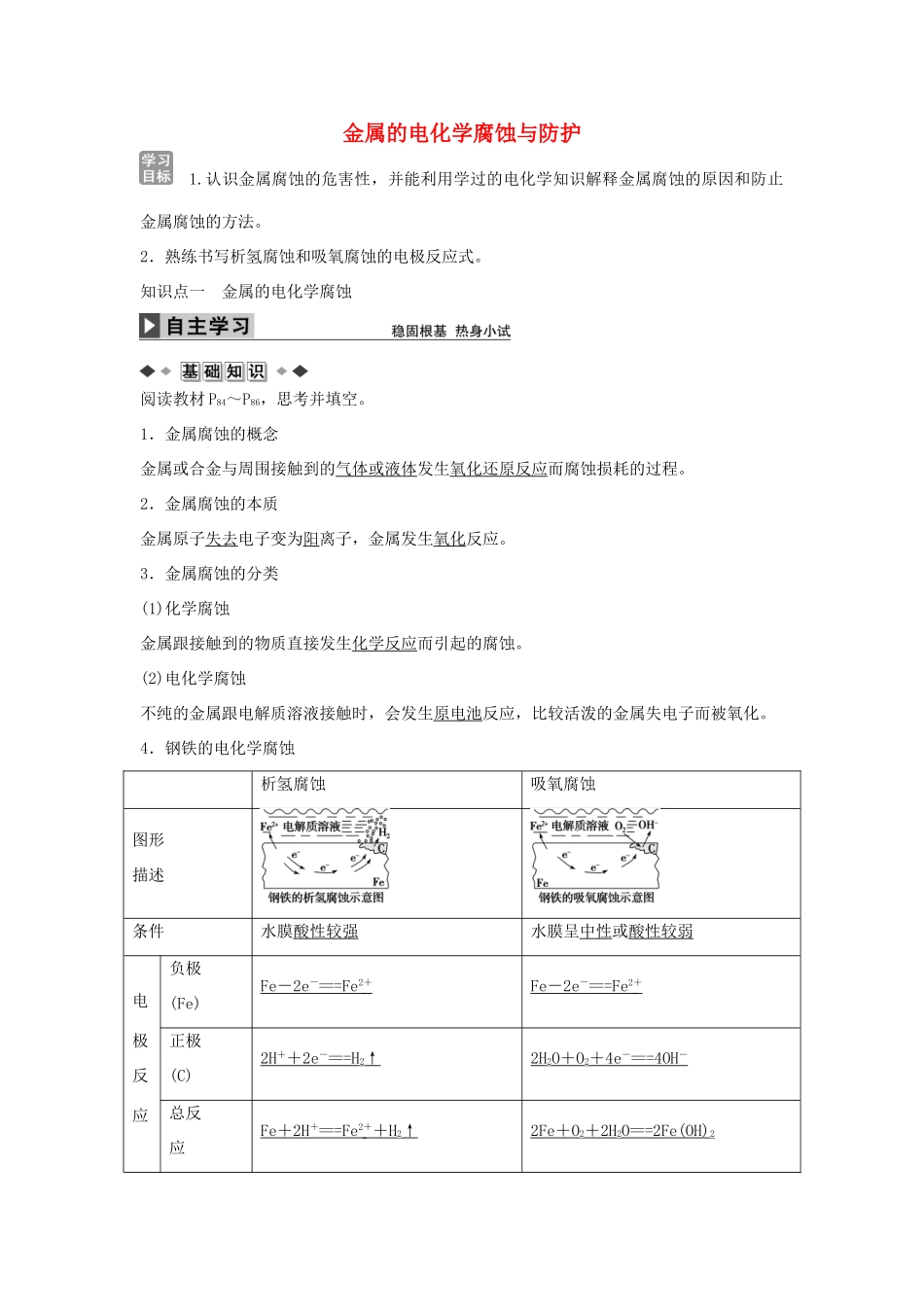 高中化学 第四章 第四节 金属的电化学腐蚀与防护学案 新人教版选修4-新人教版高二选修4化学学案_第1页