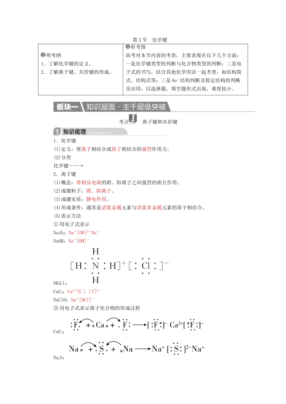 高考化学一轮复习 第5章 物质结构 元素周期律 第3节 化学键学案-人教版高三全册化学学案_第1页