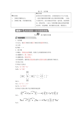 高考化学一轮复习 第5章 物质结构 元素周期律 第3节 化学键学案-人教版高三全册化学学案