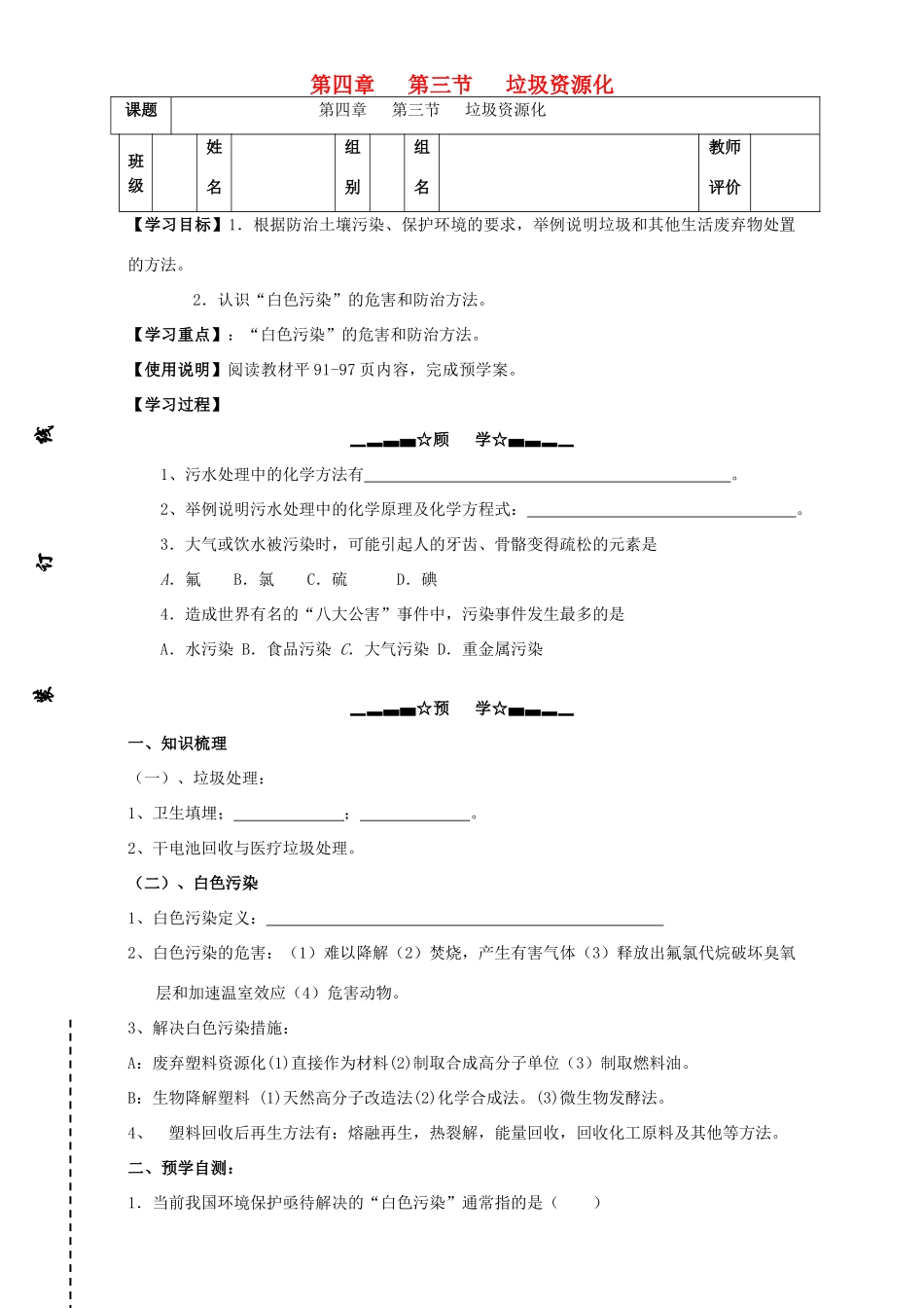 高中化学 第4章 保护生存环境 第3节 垃圾资源化学案 新人教版选修1-新人教版高二选修1化学学案_第1页