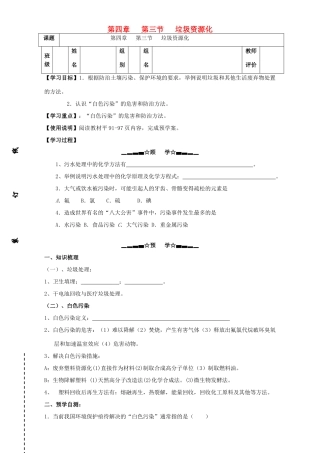 高中化学 第4章 保护生存环境 第3节 垃圾资源化学案 新人教版选修1-新人教版高二选修1化学学案