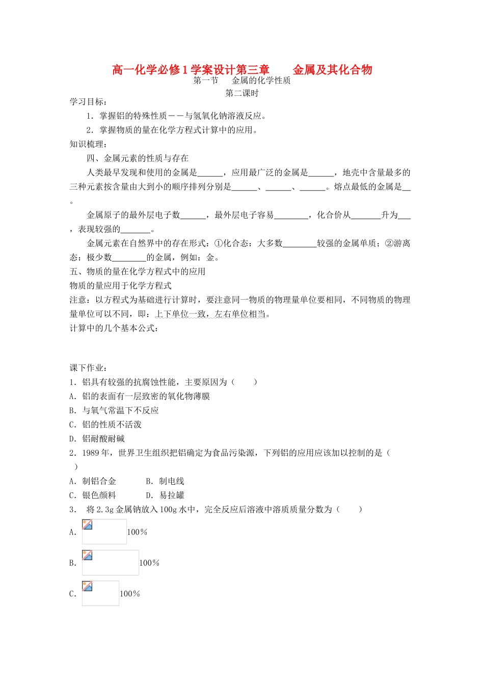 高中化学 3.1.2金属的化学性质学案设计 新人教版必修1_第1页