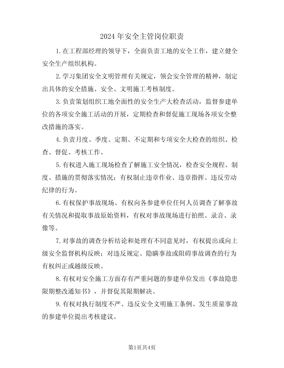 2024年安全主管岗位职责(二篇) _第1页