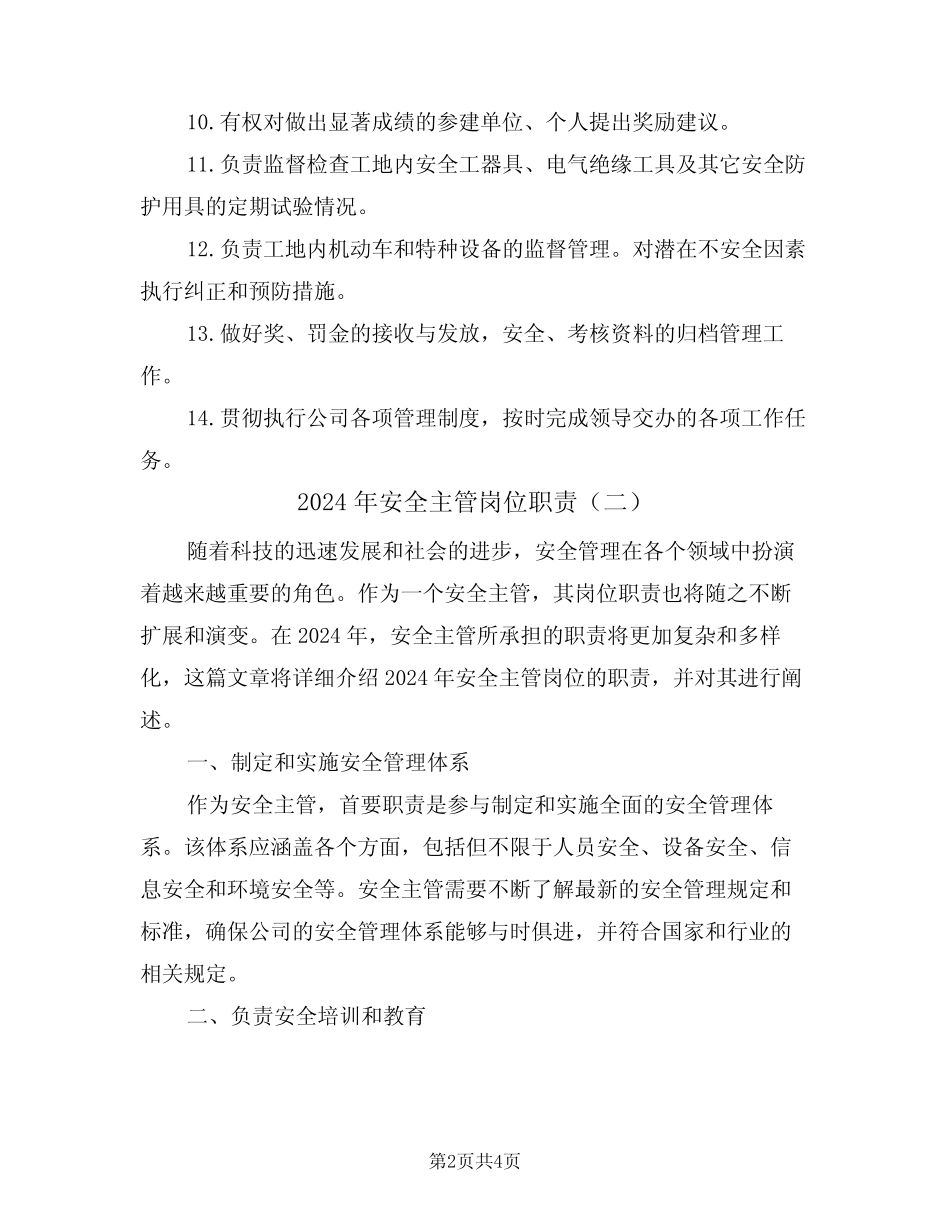 2024年安全主管岗位职责(二篇) _第2页