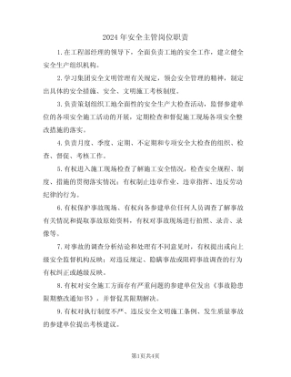 2024年安全主管岗位职责(二篇) 