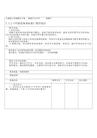 7.1.2《平面直角坐标系》教学设计