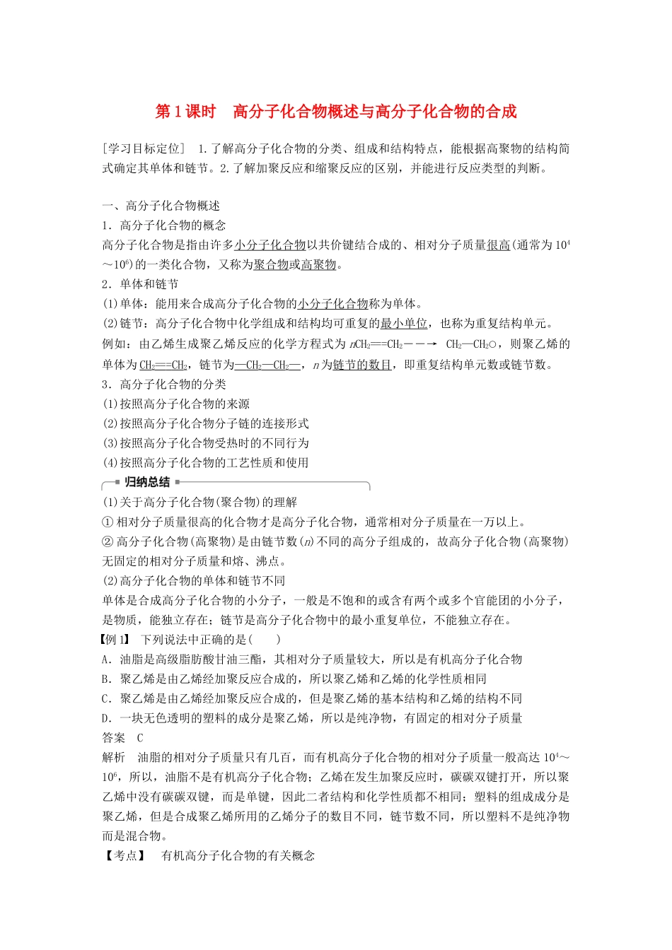 高中化学 第三章 有机合成及其应用 合成高分子化合物第3节 合成高分子化合物 第1课时学案 鲁科版选修5-鲁科版高二选修5化学学案_第1页