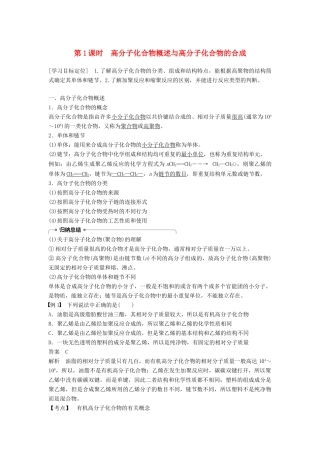 高中化学 第三章 有机合成及其应用 合成高分子化合物第3节 合成高分子化合物 第1课时学案 鲁科版选修5-鲁科版高二选修5化学学案