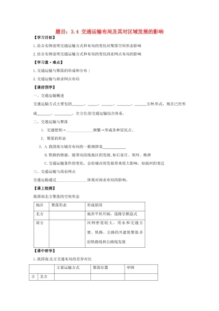 高中地理 3.4交通运输布局及其对区域发展的影响学案 湘教版必修2-湘教版高一必修2地理学案