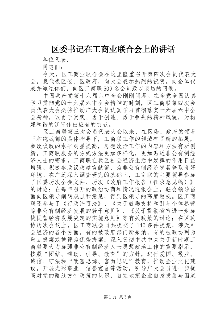 区委书记在工商业联合会上的讲话发言_第1页